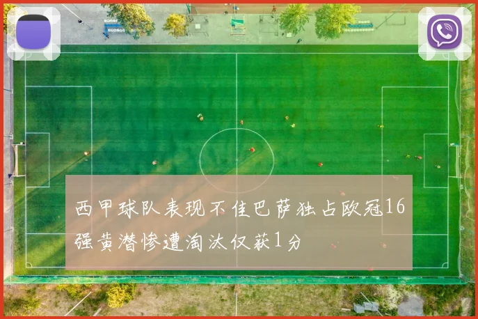西甲球队表现不佳巴萨独占欧冠16强黄潜惨遭淘汰仅获1分