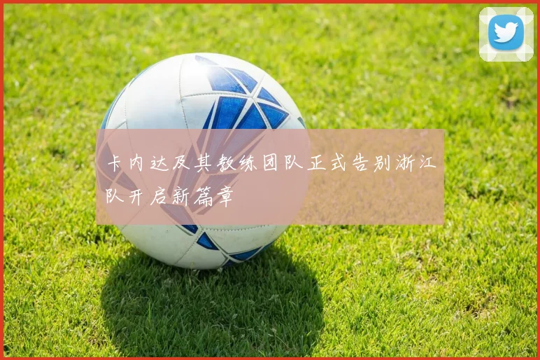 卡内达及其教练团队正式告别浙江队开启新篇章